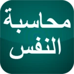 Logo of محاسبة النفس android Application 